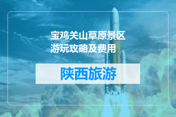 宝鸡关山草原景区游玩攻略及费用