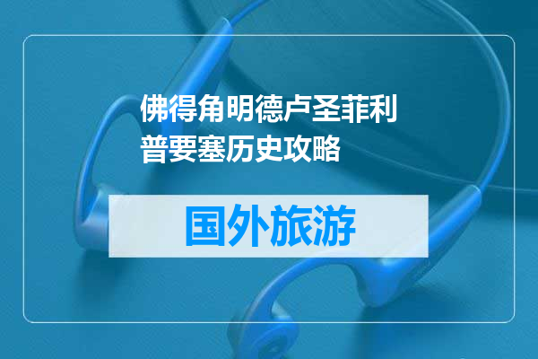 佛得角明德卢圣菲利普要塞历史攻略