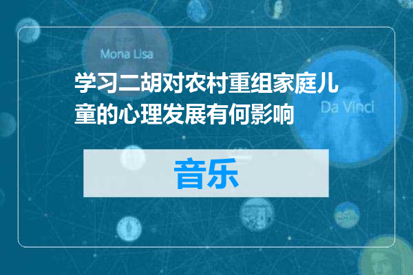 学习二胡对农村重组家庭儿童的心理发展有何影响