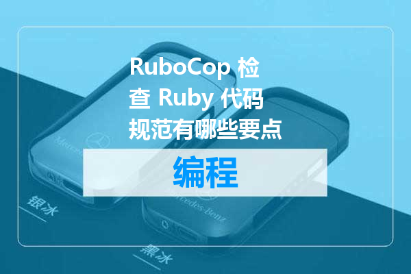 RuboCop 检查 Ruby 代码规范有哪些要点