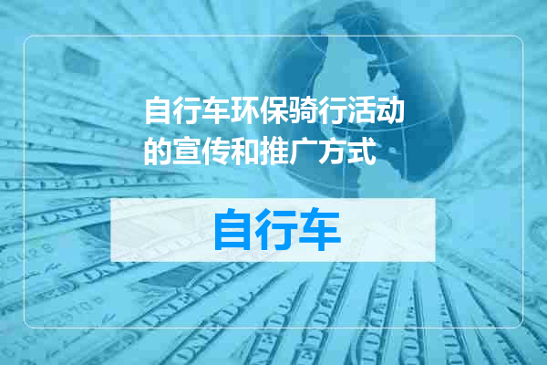 自行车环保骑行活动的宣传和推广方式