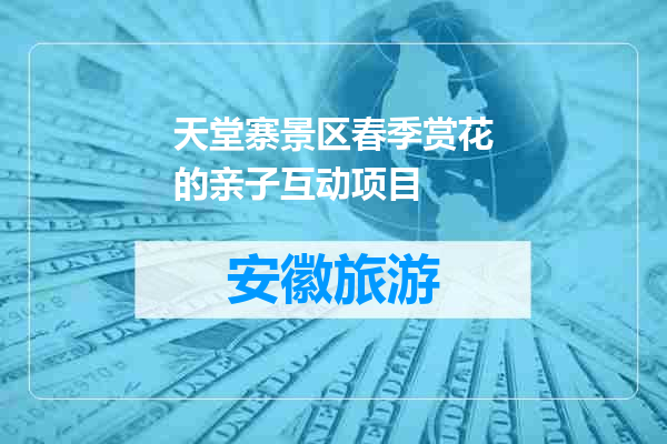 天堂寨景区春季赏花的亲子互动项目