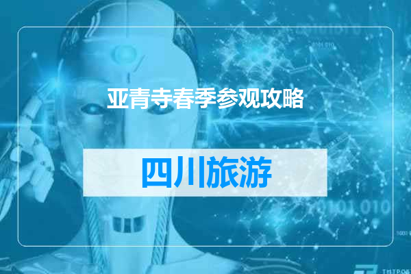 亚青寺春季参观攻略