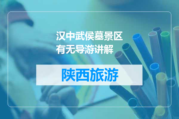 汉中武侯墓景区有无导游讲解