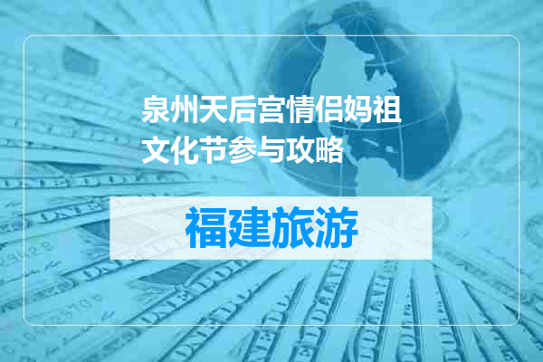 泉州天后宫情侣妈祖文化节参与攻略