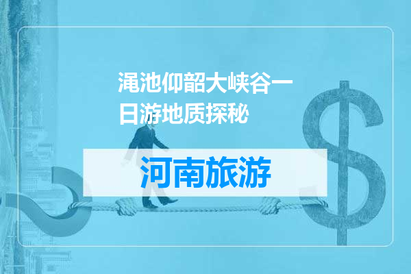 渑池仰韶大峡谷一日游地质探秘