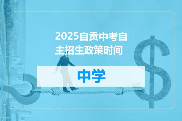 2025自贡中考自主招生政策时间