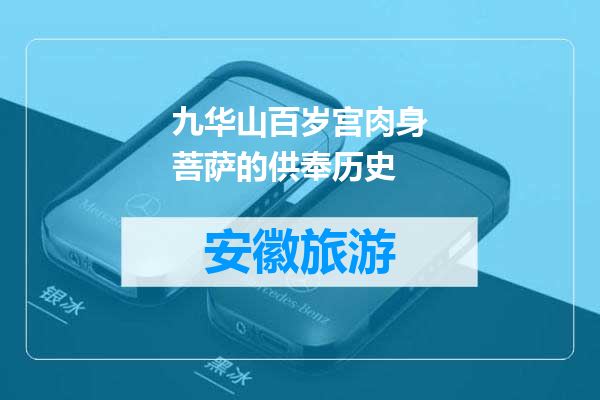九华山百岁宫肉身菩萨的供奉历史