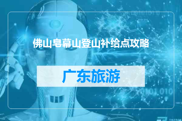 佛山皂幕山登山补给点攻略