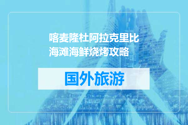 喀麦隆杜阿拉克里比海滩海鲜烧烤攻略
