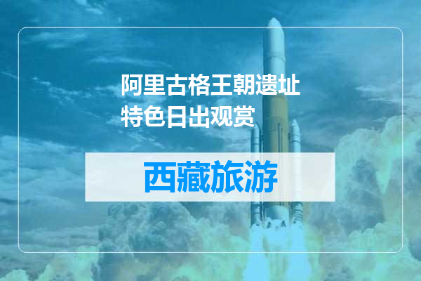 阿里古格王朝遗址特色日出观赏