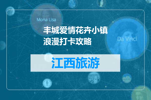 丰城爱情花卉小镇浪漫打卡攻略