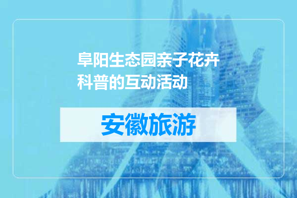 阜阳生态园亲子花卉科普的互动活动