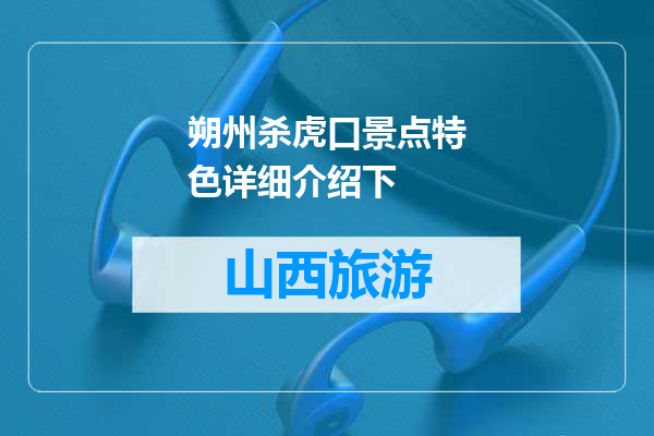 朔州杀虎口景点特色详细介绍下