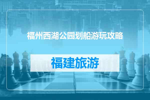 福州西湖公园划船游玩攻略