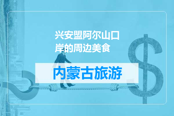 兴安盟阿尔山口岸的周边美食