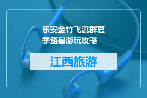 乐安金竹飞瀑群夏季避暑游玩攻略