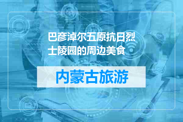 巴彦淖尔五原抗日烈士陵园的周边美食