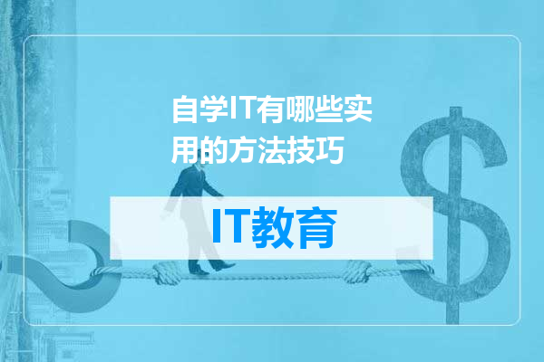自学IT有哪些实用的方法技巧