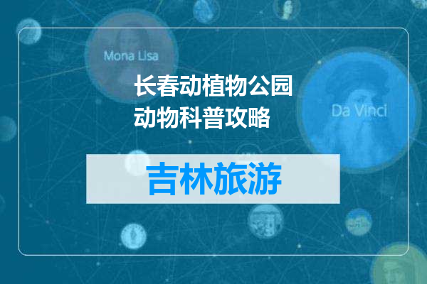 长春动植物公园动物科普攻略