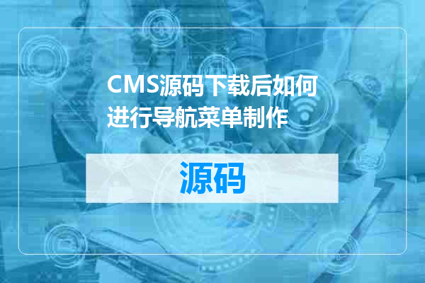 CMS源码下载后如何进行导航菜单制作