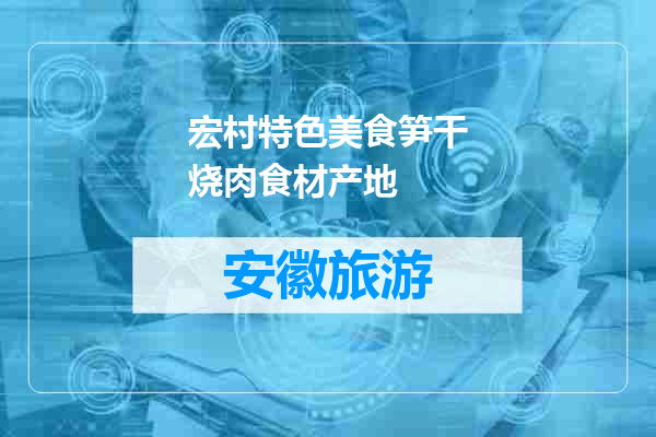 宏村特色美食笋干烧肉食材产地
