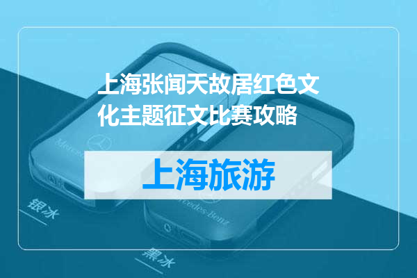 上海张闻天故居红色文化主题征文比赛攻略