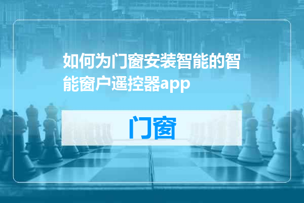 如何为门窗安装智能的智能窗户遥控器app