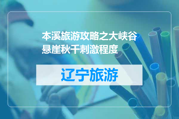 本溪旅游攻略之大峡谷悬崖秋千刺激程度