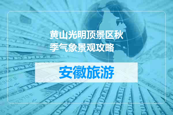 黄山光明顶景区秋季气象景观攻略