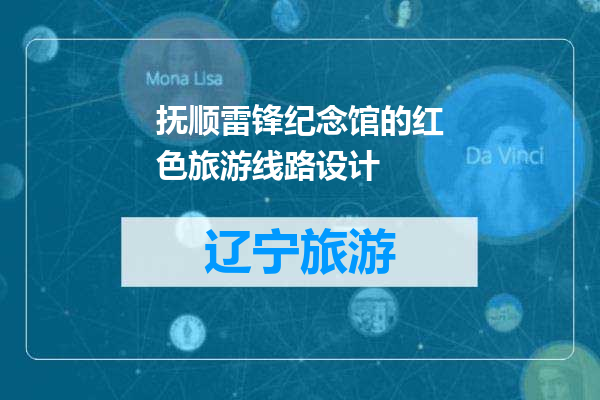 抚顺雷锋纪念馆的红色旅游线路设计