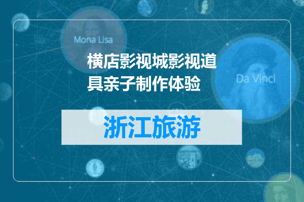 横店影视城影视道具亲子制作体验
