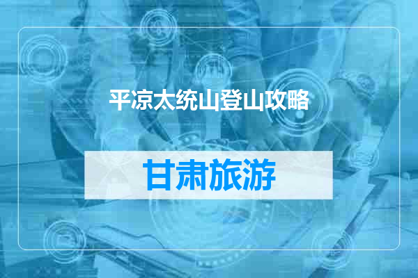 平凉太统山登山攻略