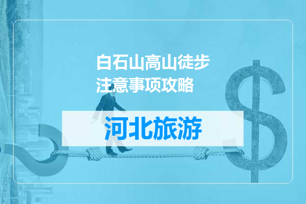 白石山高山徒步注意事项攻略