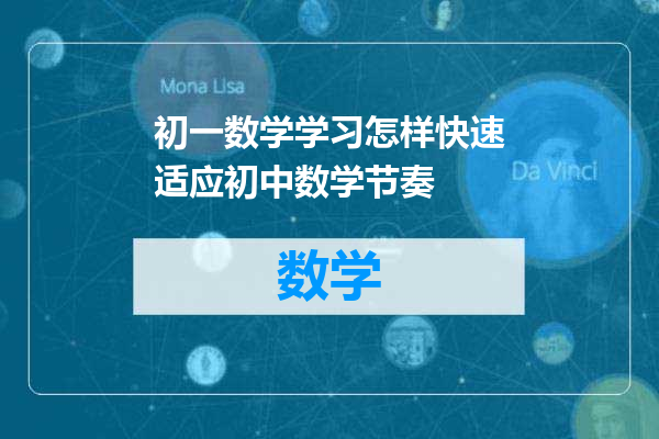 初一数学学习怎样快速适应初中数学节奏
