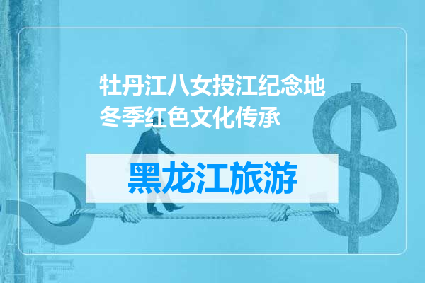 牡丹江八女投江纪念地冬季红色文化传承