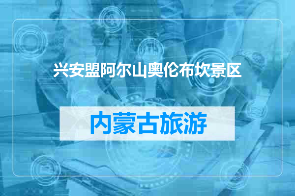 兴安盟阿尔山奥伦布坎景区