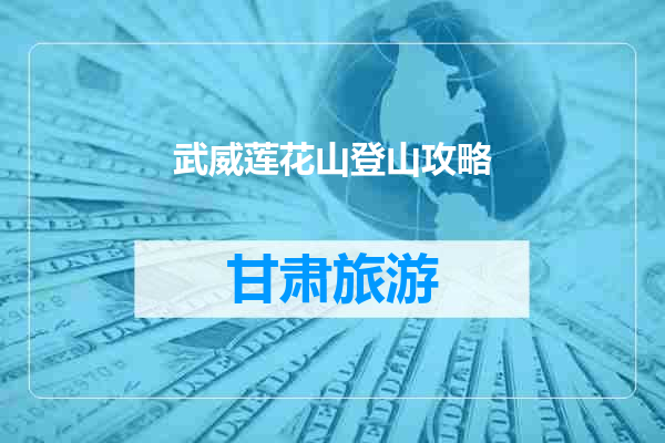 武威莲花山登山攻略