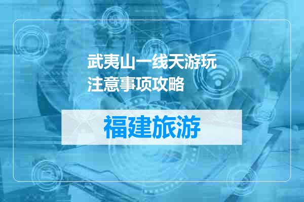 武夷山一线天游玩注意事项攻略