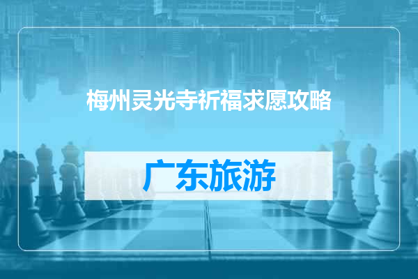 梅州灵光寺祈福求愿攻略