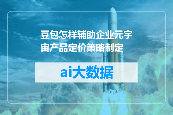 豆包怎样辅助企业元宇宙产品定价策略制定