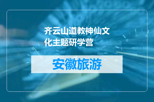齐云山道教神仙文化主题研学营
