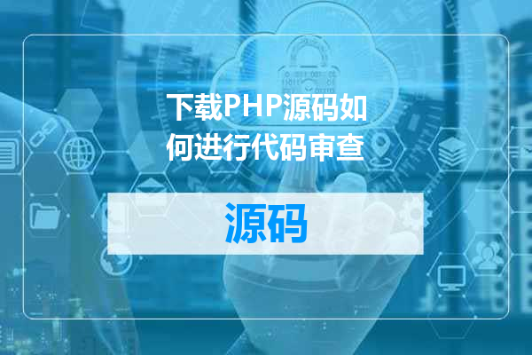 下载PHP源码如何进行代码审查