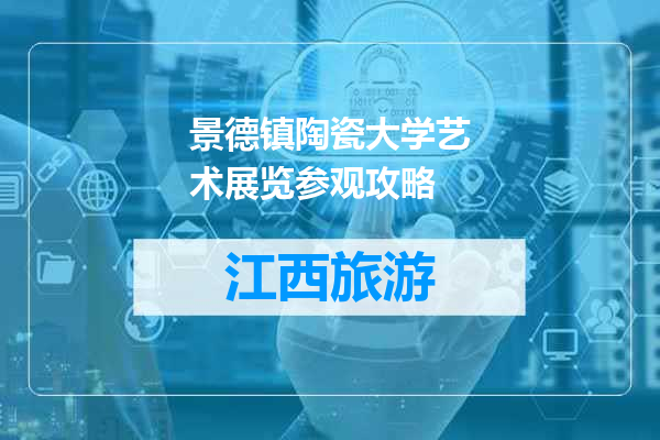 景德镇陶瓷大学艺术展览参观攻略