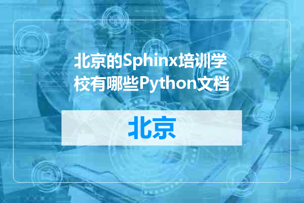 北京的Sphinx培训学校有哪些Python文档