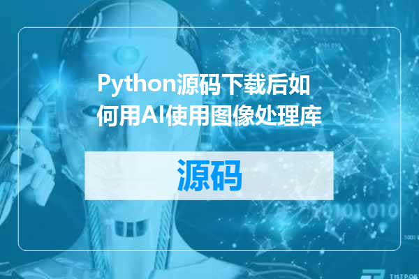 Python源码下载后如何用AI使用图像处理库