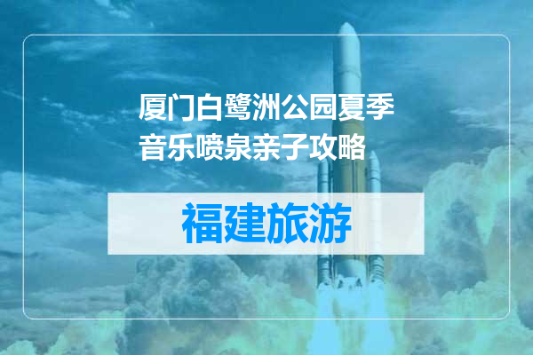 厦门白鹭洲公园夏季音乐喷泉亲子攻略