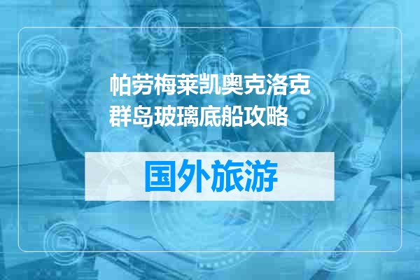 帕劳梅莱凯奥克洛克群岛玻璃底船攻略
