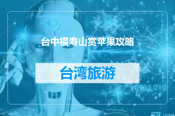 台中福寿山赏苹果攻略