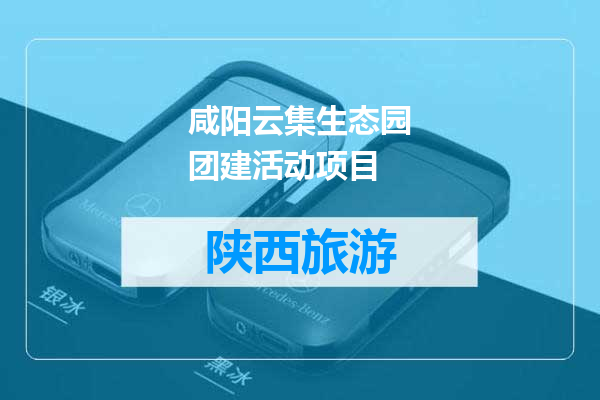 咸阳云集生态园团建活动项目